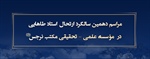 مراسم دهمین سالگرد ارتحال استاد طاهایی